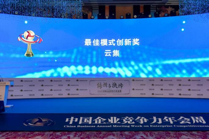 云集获得最佳模式创新奖
