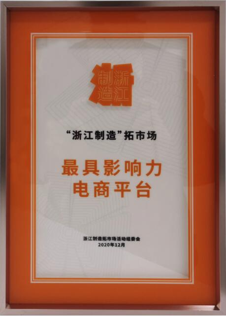 云集摘得“浙江制造拓市场最具影响力电商平台”称号。